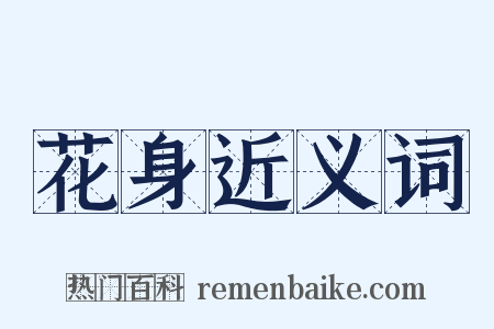 花身近义词是什么意思的图片